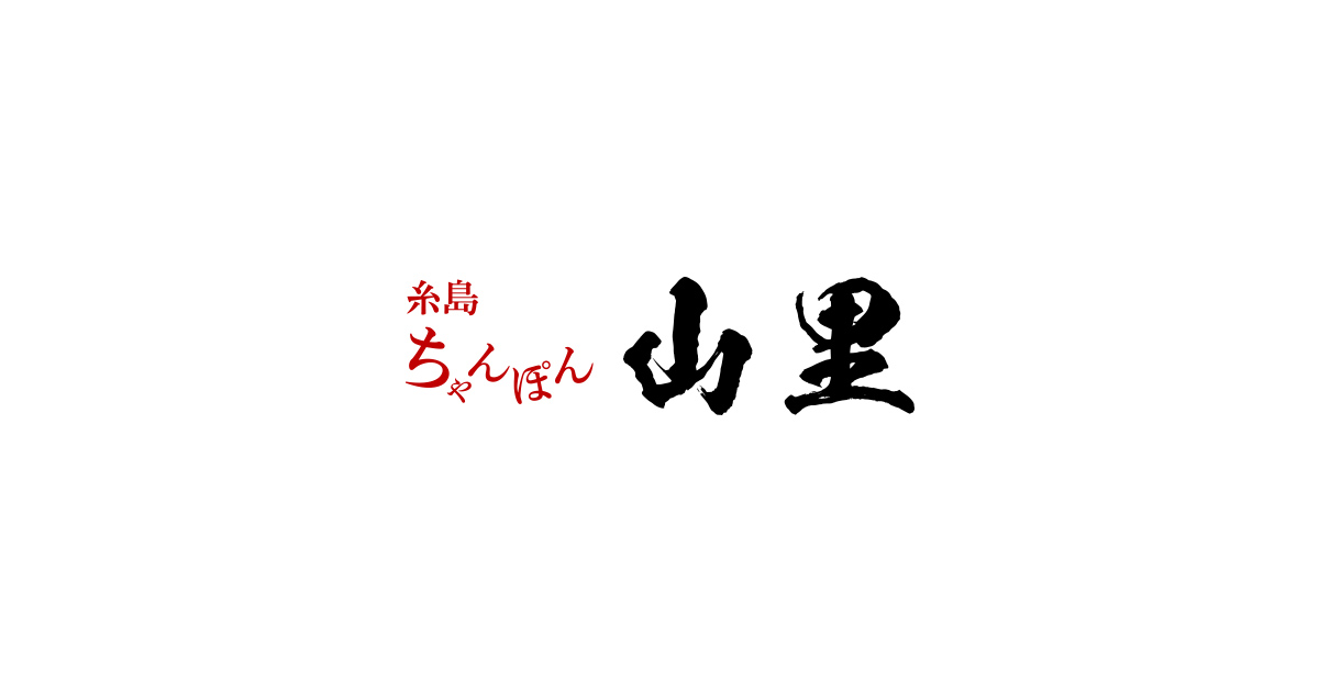 糸島ちゃんぽん 山里