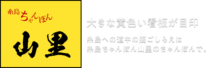 大きな黄色い看板が目印糸島への道中の腹ごしらえは糸島ちゃんぽん山里のちゃんぽんで。