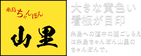 大きな黄色い看板が目印糸島への道中の腹ごしらえは糸島ちゃんぽん山里のちゃんぽんで。