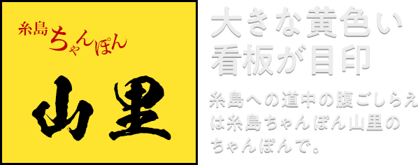 二丈浜玉道路沿いにあるドライブイン 糸島ちゃんぽん山里